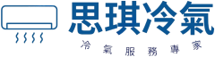 思琪冷氣滴水維修